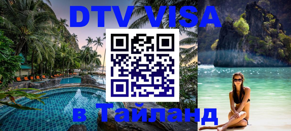 DTV Visa Thailand — прайс и условия, виза без дополнительных документов - Исламабад  03.10.2025 