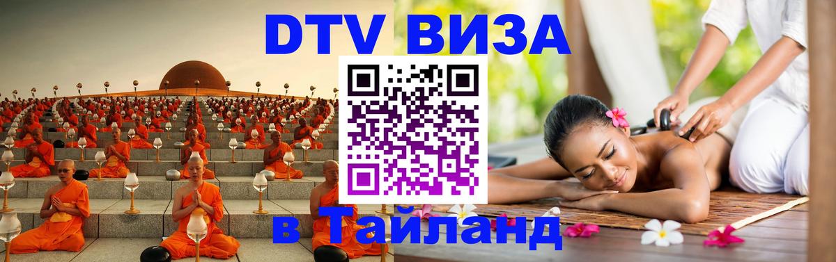 ДТВ виза в Таиланд 