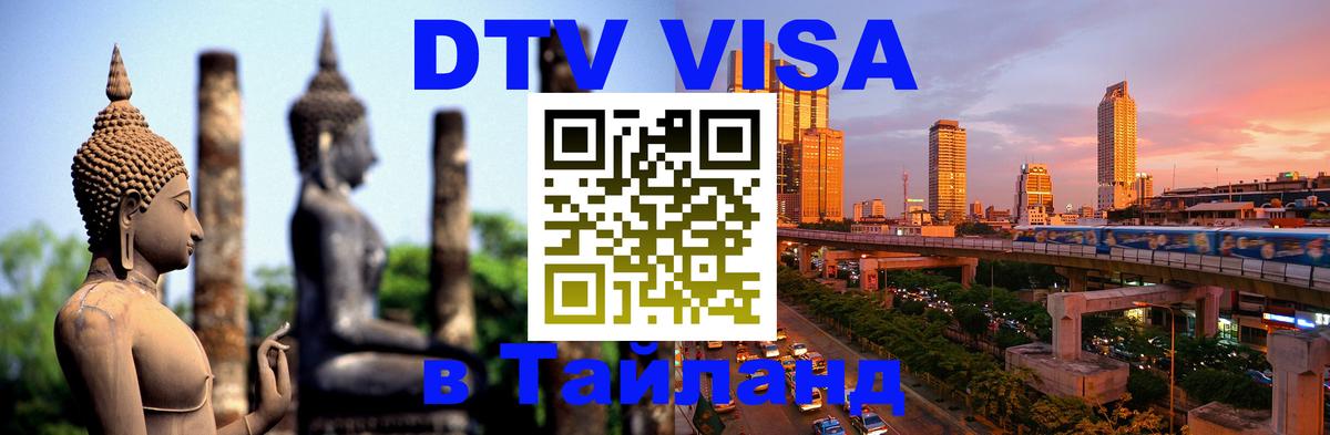Цены на DTV визу в Таиланд — пакеты услуг, достаточно даже паспорта - 